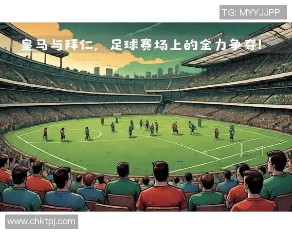 皇马与拜仁激战在即多人热衷投注引发关注