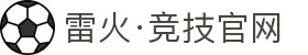 雷火·竞技(中国)-全球领先的电竞赛事平台