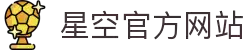 中国·星空综合(股份)有限公司-官方网站